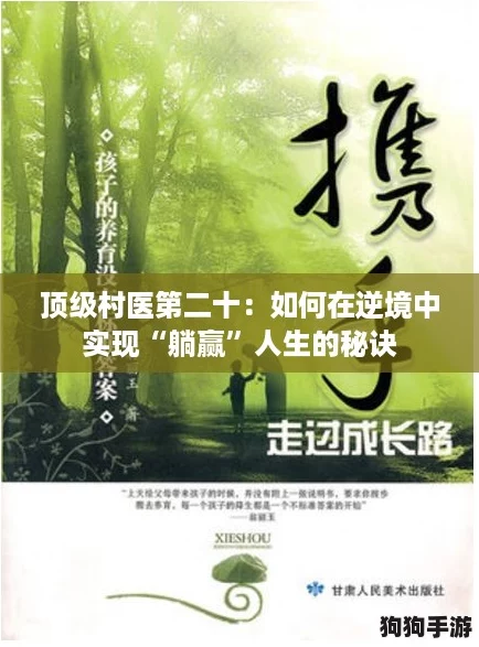 顶级村医第二十:如何在逆境中实现“躺赢”人生的秘诀 顶级村医第二十:如何在逆境中实现“躺赢”人生的秘诀