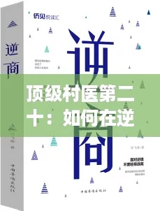 顶级村医第二十:如何在逆境中实现“躺赢”人生的秘诀 顶级村医第二十:如何在逆境中实现“躺赢”人生的秘诀