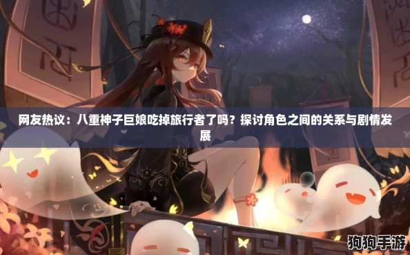 网友热议：八重神子巨娘吃掉旅行者了吗？探讨角色之间的关系与剧情发展