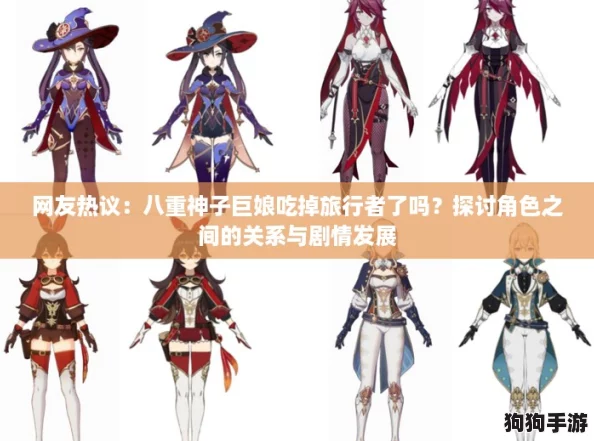网友热议:八重神子巨娘吃掉旅行者了吗?探讨角色之间的关系与剧情发展 网友热议:八重神子巨娘吃掉旅行者了吗?探讨角色之间的关系与剧情发展