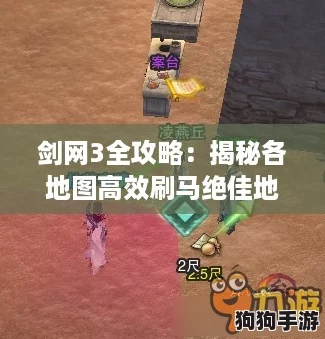 剑网3全攻略：揭秘各地图高效刷马绝佳地点！