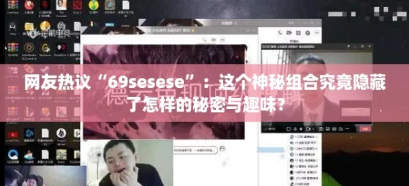 网友热议“69sesese”：这个神秘组合究竟隐藏了怎样的秘密与趣味？