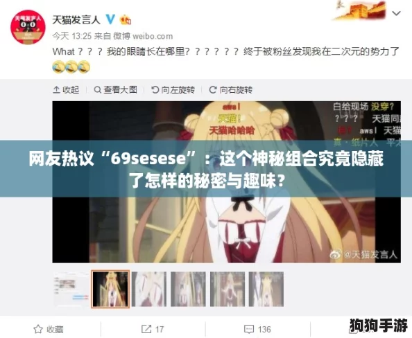 网友热议“69sesese”:这个神秘组合究竟隐藏了怎样的秘密与趣味? 网友热议“69sesese”:这个神秘组合究竟隐藏了怎样的秘密与趣味?