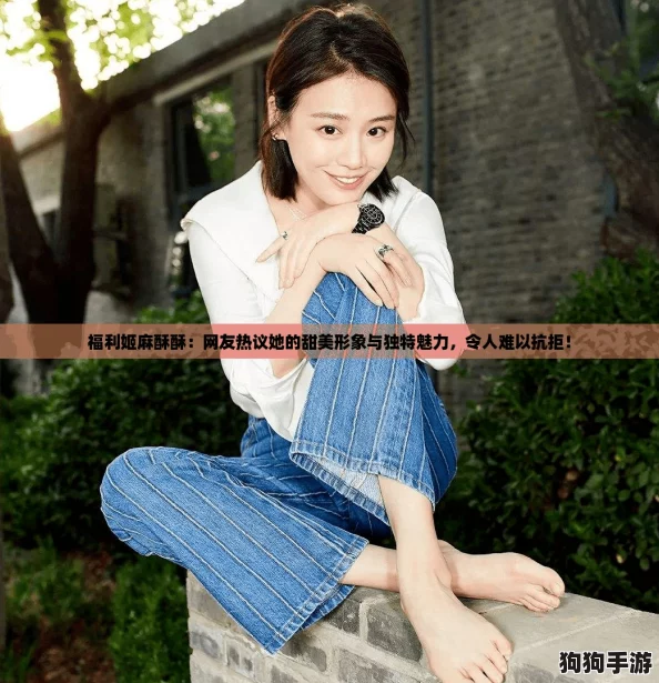 福利姬麻酥酥：网友热议她的甜美形象与独特魅力，令人难以抗拒！