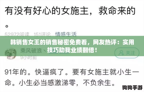 韩销售女王的销售秘密免费看，网友热评：实用技巧助我业绩翻倍！