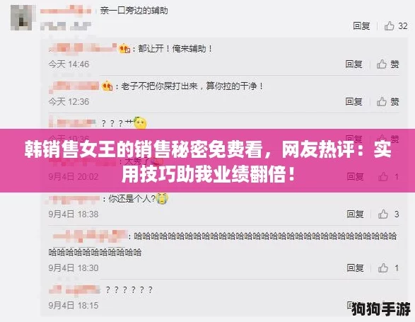 韩销售女王的销售秘密免费看,网友热评:实用技巧助我业绩翻倍! 韩销售女王的销售秘密免费看,网友热评:实用技巧助我业绩翻倍!