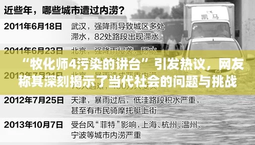 “牧化师4污染的讲台”引发热议，网友称其深刻揭示了当代社会的问题与挑战