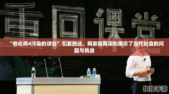 “牧化师4污染的讲台”引发热议,网友称其深刻揭示了当代社会的问题与挑战 “牧化师4污染的讲台”引发热议,网友称其深刻揭示了当代社会的问题与挑战