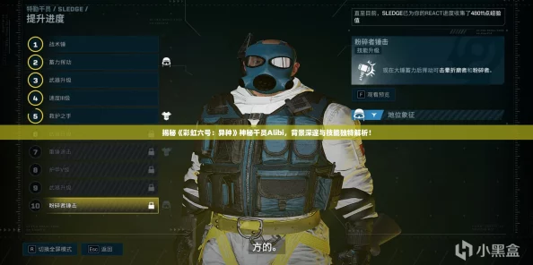 揭秘《彩虹六号：异种》神秘干员Alibi，背景深邃与技能独特解析！