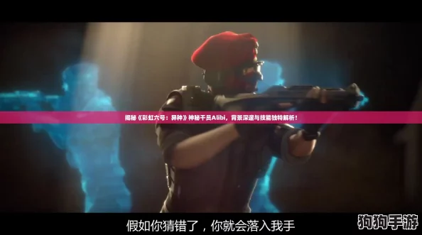揭秘《彩虹六号:异种》神秘干员Alibi,背景深邃与技能独特解析! 揭秘《彩虹六号:异种》神秘干员Alibi,背景深邃与技能独特解析!