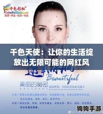千色天使：让你的生活绽放出无限可能的网红风格