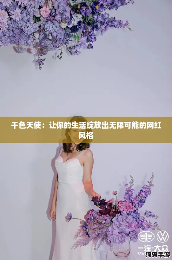 千色天使:让你的生活绽放出无限可能的网红风格 千色天使:让你的生活绽放出无限可能的网红风格
