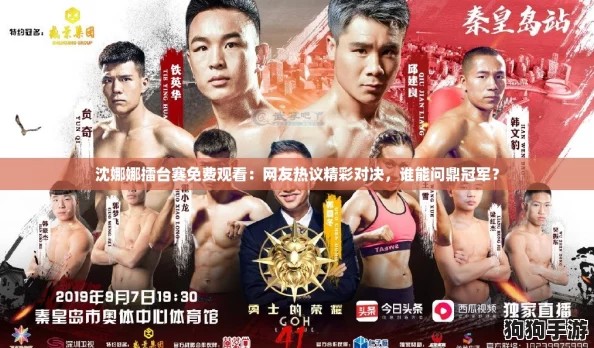 沈娜娜擂台赛免费观看：网友热议精彩对决，谁能问鼎冠军？