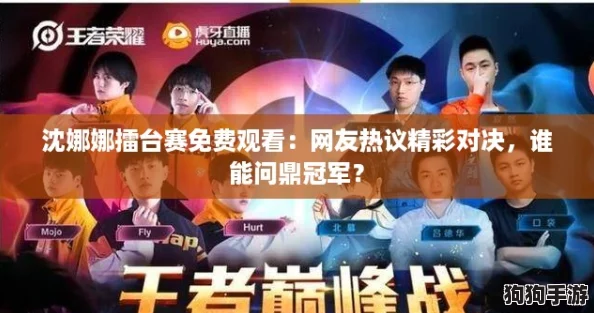 沈娜娜擂台赛免费观看:网友热议精彩对决,谁能问鼎冠军? 沈娜娜擂台赛免费观看:网友热议精彩对决,谁能问鼎冠军?