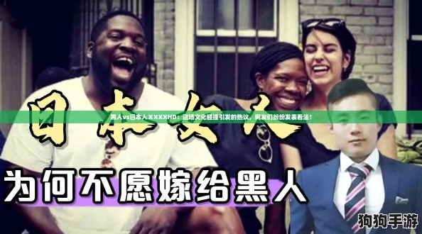 黑人vs日本人ⅩXXXHD:这场文化碰撞引发的热议,网友们纷纷发表看法! 黑人vs日本人ⅩXXXHD:这场文化碰撞引发的热议,网友们纷纷发表看法!