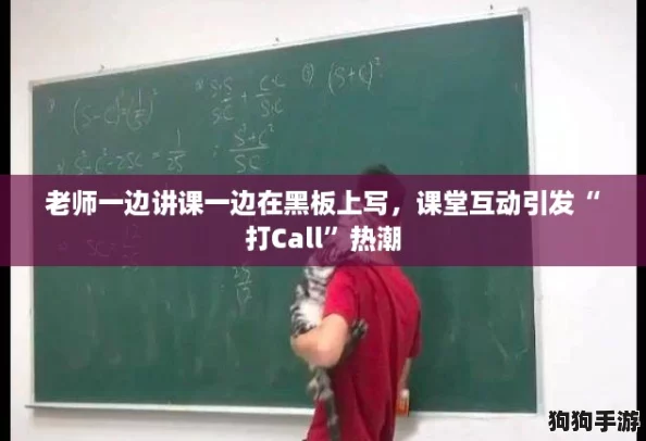 老师一边讲课一边在黑板上写，课堂互动引发“打Call”热潮