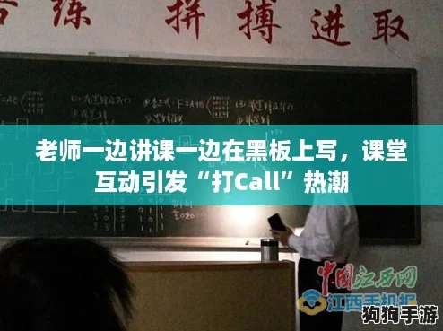老师一边讲课一边在黑板上写,课堂互动引发“打Call”热潮 老师一边讲课一边在黑板上写,课堂互动引发“打Call”热潮
