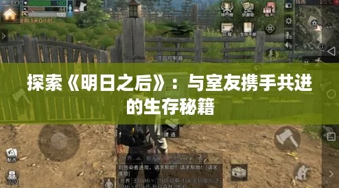 探索《明日之后》：与室友携手共进的生存秘籍