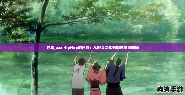 日本Jazz HipHop的起源：从街头文化到潮流新风向标