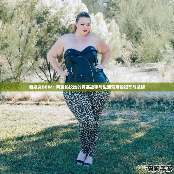 老妓女BBW：网友热议她的真实故事与生活背后的艰辛与坚韧