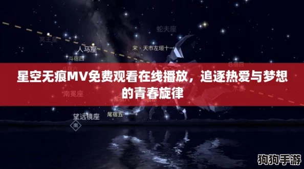 星空无痕MV免费观看在线播放，追逐热爱与梦想的青春旋律