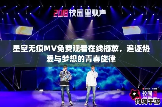 星空无痕MV免费观看在线播放，追逐热爱与梦想的青春旋律