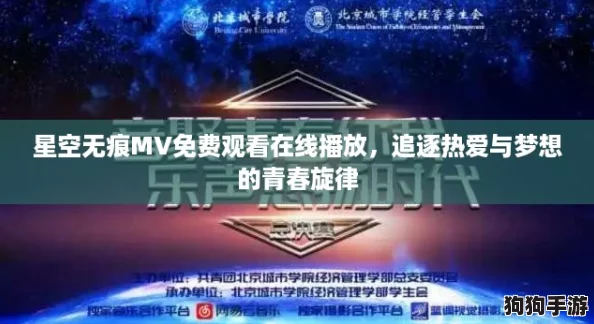 星空无痕MV免费观看在线播放，追逐热爱与梦想的青春旋律
