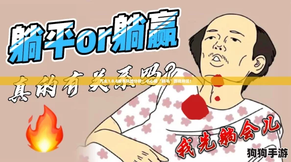 九幺1.0.8版本风险分析:小心被“躺平”游戏所坑! 九幺1.0.8版本风险分析:小心被“躺平”游戏所坑!