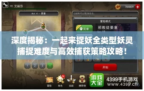 深度揭秘：一起来捉妖全类型妖灵捕捉难度与高效捕获策略攻略！