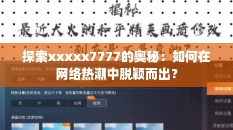 探索xxxxx7777的奥秘：如何在网络热潮中脱颖而出？