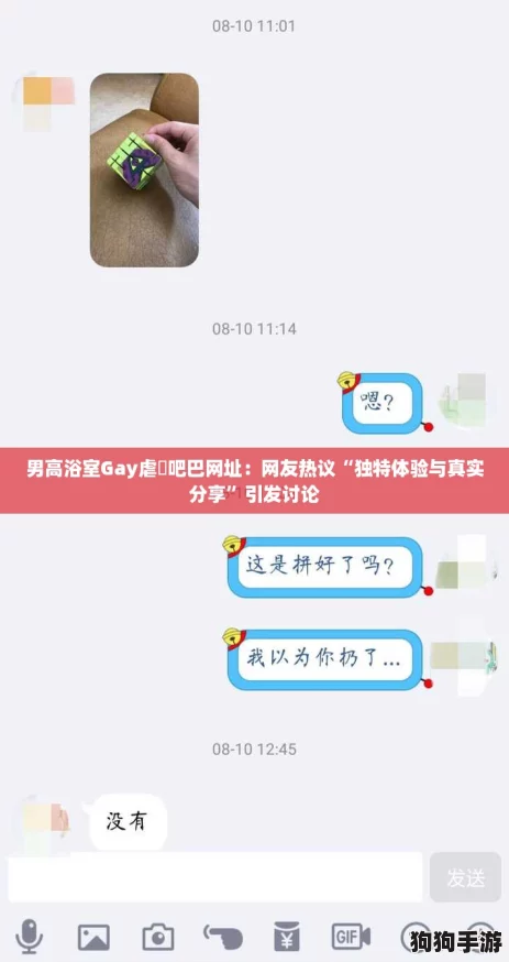 男高浴室Gay虐鳮吧巴网址：网友热议“独特体验与真实分享”引发讨论