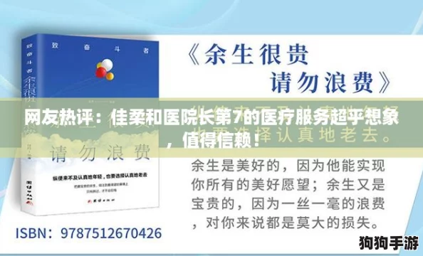 网友热评：佳柔和医院长第7的医疗服务超乎想象，值得信赖！