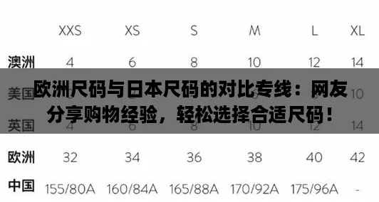 欧洲尺码与日本尺码的对比专线：网友分享购物经验，轻松选择合适尺码！