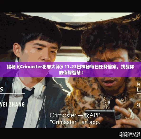 揭秘《Crimaster犯罪大师》11.23日神秘每日任务答案，挑战你的侦探智慧！