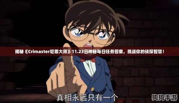 揭秘《Crimaster犯罪大师》11.23日神秘每日任务答案，挑战你的侦探智慧！