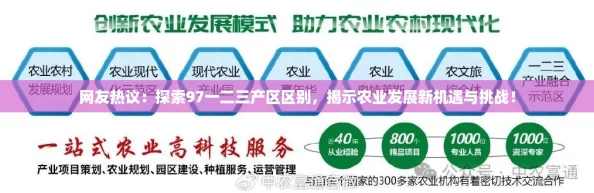 网友热议：探索97一二三产区区别，揭示农业发展新机遇与挑战！