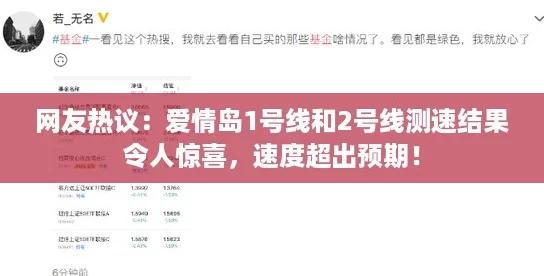 网友热议：爱情岛1号线和2号线测速结果令人惊喜，速度超出预期！