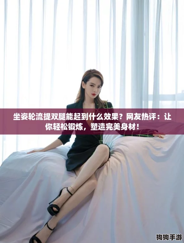 坐姿轮流提双腿能起到什么效果?网友热评:让你轻松锻炼,塑造完美身材! 坐姿轮流提双腿能起到什么效果?网友热评:让你轻松锻炼,塑造完美身材!