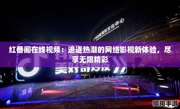 红番阁在线视频：追逐热潮的网络影视新体验，尽享无限精彩