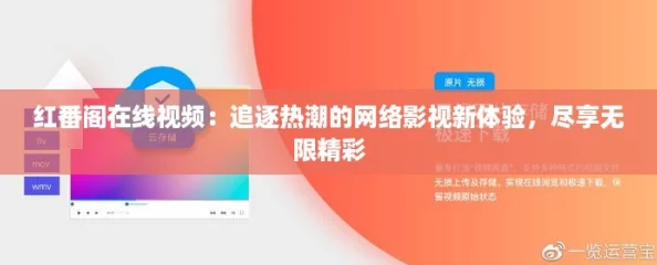 红番阁在线视频:追逐热潮的网络影视新体验,尽享无限精彩 红番阁在线视频:追逐热潮的网络影视新体验,尽享无限精彩