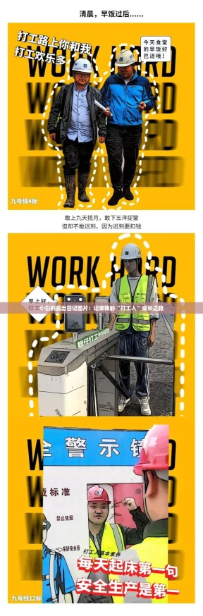 小白的露出日记图片：记录我的“打工人”成长之路