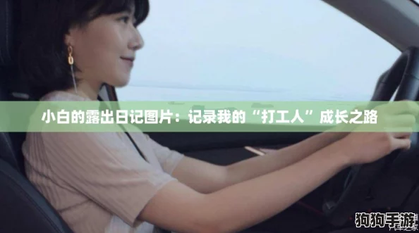 小白的露出日记图片：记录我的“打工人”成长之路