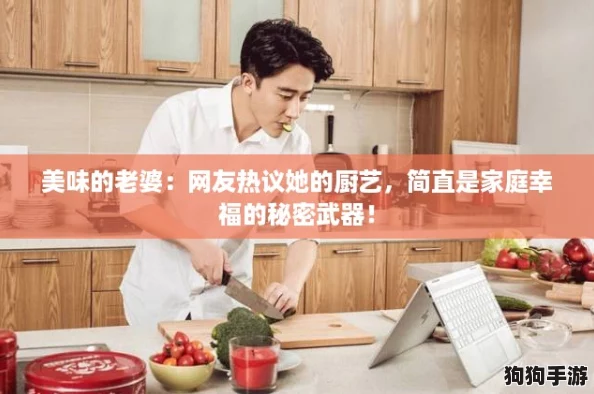 美味的老婆：网友热议她的厨艺，简直是家庭幸福的秘密武器！