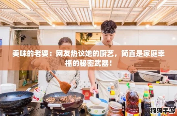 美味的老婆：网友热议她的厨艺，简直是家庭幸福的秘密武器！