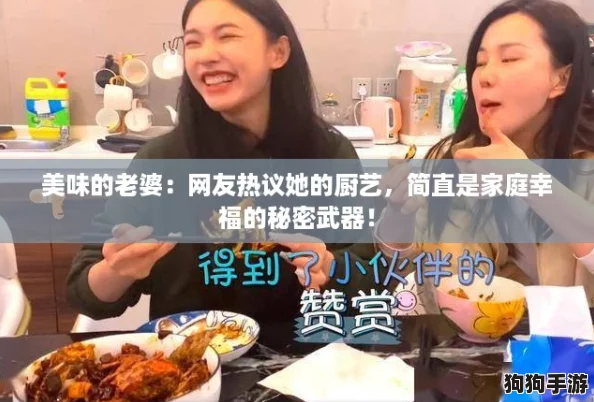 美味的老婆：网友热议她的厨艺，简直是家庭幸福的秘密武器！