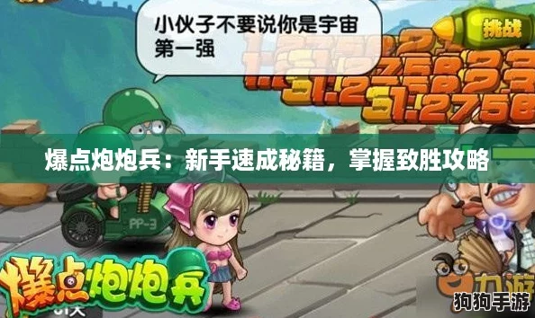 爆点炮炮兵：新手速成秘籍，掌握致胜攻略