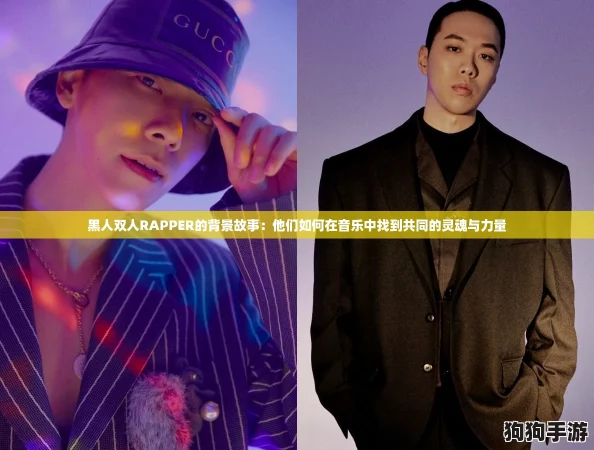 黑人双人RAPPER的背景故事：他们如何在音乐中找到共同的灵魂与力量