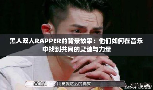 黑人双人RAPPER的背景故事：他们如何在音乐中找到共同的灵魂与力量