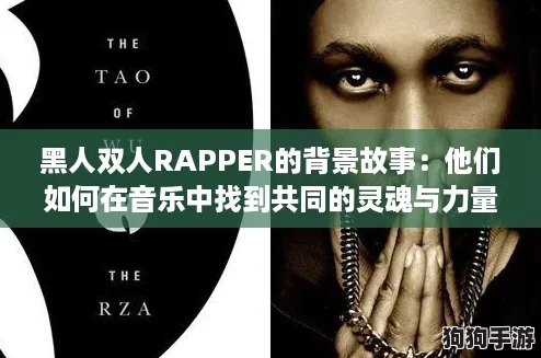 黑人双人RAPPER的背景故事：他们如何在音乐中找到共同的灵魂与力量