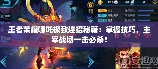 王者荣耀哪吒极致连招秘籍：掌握技巧，主宰战场一击必杀！